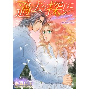 過去を探しに (分冊版)9話 電子書籍版 / 宗真仁子 原作:エマ・ゴールドリック｜ebookjapan