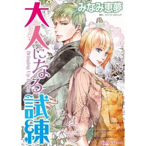 大人になる試練 (分冊版)7話 電子書籍版 / みなみ恵夢 原作:エマ・ゴールドリック｜ebookjapan