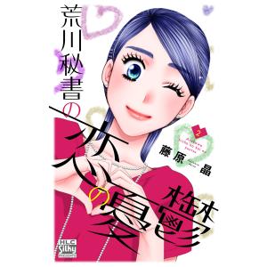 荒川秘書の恋の憂鬱 (2) 電子書籍版 / 藤原晶