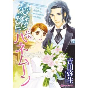 憂鬱なハネムーン (分冊版)8話 電子書籍版 / 吉田弥生 原作:ケイト・ハーディ｜ebookjapan