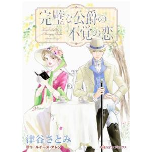 完璧な公爵の不覚の恋 (分冊版)4話 電子書籍版 / 津谷さとみ 原作:ルイーズ・アレン｜ebookjapan