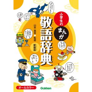 小学生のまんが敬語辞典 新装版 電子書籍版 / 山本真吾