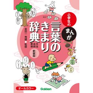 小学生のまんが言葉のきまり辞典[文法・品詞・表現] 新装版 電子書籍版 / 金田一秀穂