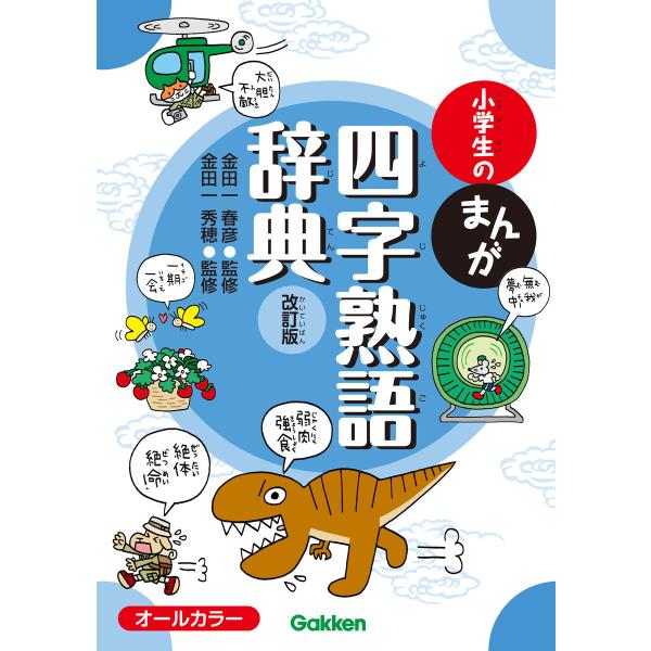 小学生のまんが四字熟語辞典 改訂版 電子書籍版 / 金田一春彦/金田一秀穂