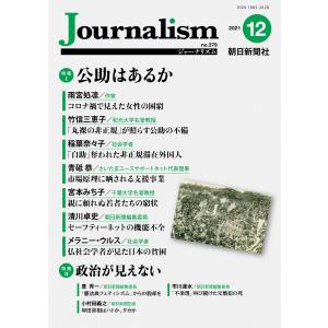 【初回50％OFFクーポン】Journalism 2021年12月号 電子書籍版 / 朝日新聞社ジャーナリスト学校｜ebookjapan