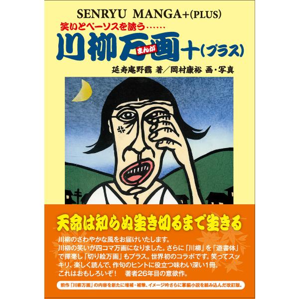 川柳万画+(プラス) 電子書籍版 / 延寿庵野カク/岡村康裕