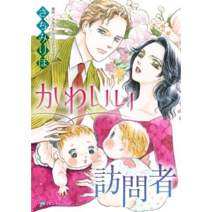 かわいい訪問者 (分冊版)5話 電子書籍版 / さちみりほ 原作:アネット・ブロードリック｜ebookjapan