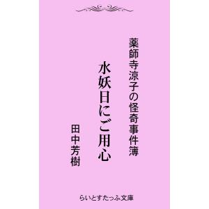 水妖日にご用心 電子書籍版 / 著:田中芳樹｜ebookjapan