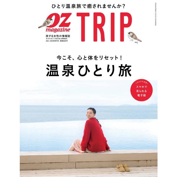 OZmagazine TRIP 2022年1月号(冬号) 電子書籍版 / OZmagazine TR...