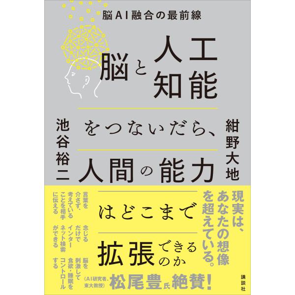 脳と人工知能をつないだら、人間の能力はどこまで拡張できるのか 脳AI融合の最前線 電子書籍版 / 紺...