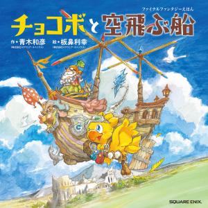 ビビとおじいちゃんと旅立ちの日に ファイナルファンタジー9えほん