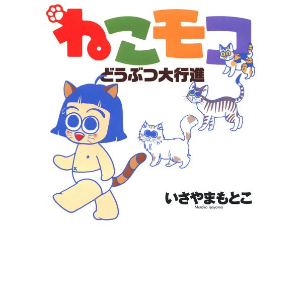 ねこモコどうぶつ大行進 電子書籍版 / 著:いさやまもとこ