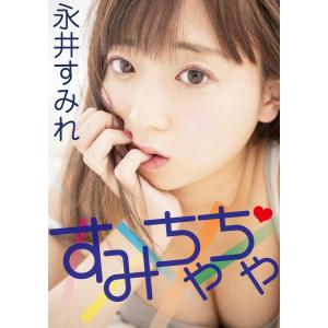 すみちゃちゃ 永井すみれ 電子書籍版 / モデル:永井すみれ 撮影:佐々木薫｜ebookjapan