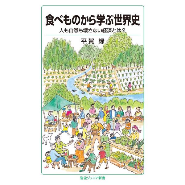 食べものから学ぶ世界史 電子書籍版 / 平賀緑