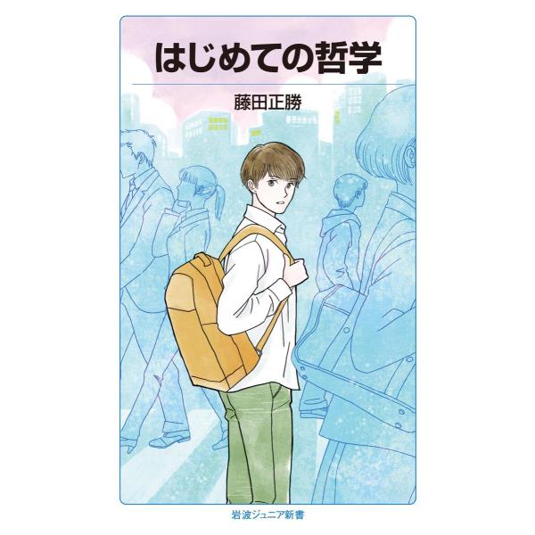 はじめての哲学 電子書籍版 / 藤田正勝