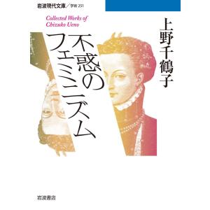 不惑のフェミニズム 電子書籍版 / 上野千鶴子｜ebookjapan