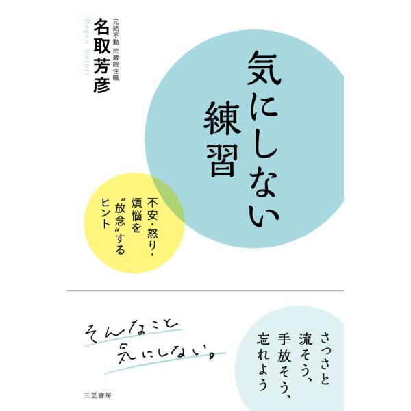 気にしない練習 電子書籍版 / 名取芳彦