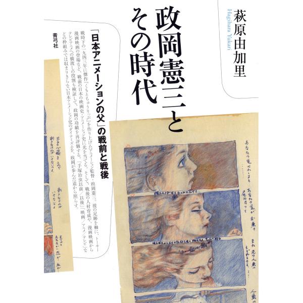 政岡憲三とその時代: 「日本アニメーションの父」の戦前と戦後 電子書籍版 / 萩原 由加里