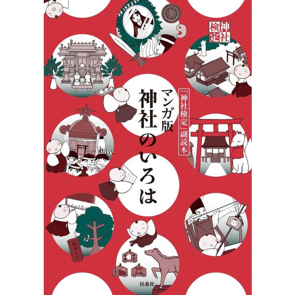 マンガ版 神社のいろは 電子書籍版 / 日本文化興隆財団
