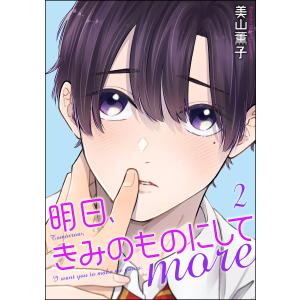 明日、きみのものにして more(分冊版) 【第2話】 電子書籍版 / 美山薫子｜ebookjapan