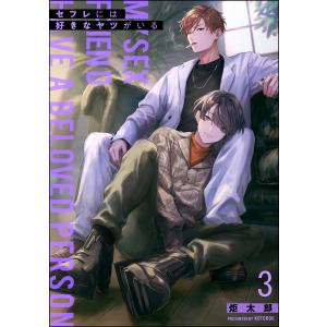 セフレには好きなヤツがいる(分冊版) 【第3話】 電子書籍版 / 炬太郎｜ebookjapan