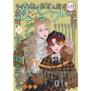 恋するソワレ 2021年 Vol.11 電子書籍版 / ソルマーレ編集部｜ebookjapan
