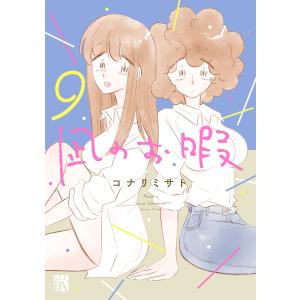 凪のお暇 (9) 電子書籍版 / コナリミサト｜ebookjapan
