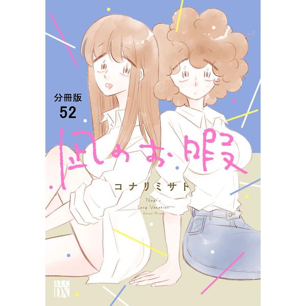凪のお暇【分冊版】 (52) 電子書籍版 / コナリミサト