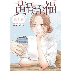 黄昏の至福【分冊版】 (3) 電子書籍版 / 藤末さくら｜ebookjapan