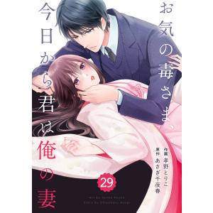 comic Berry’s お気の毒さま、今日から君は俺の妻(分冊版)29話 電子書籍版 / 作画:孝野とりこ 原作:あさぎ千夜春｜ebookjapan