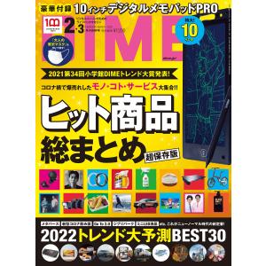 DIME 2022年2・3月号 電子書籍版 / DIME編集部