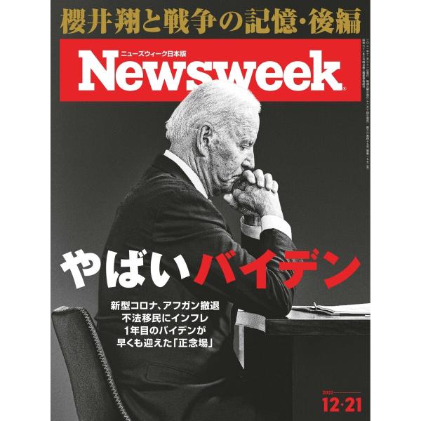 ニューズウィーク日本版 2021年12月21日号 電子書籍版 / ニューズウィーク日本版編集部