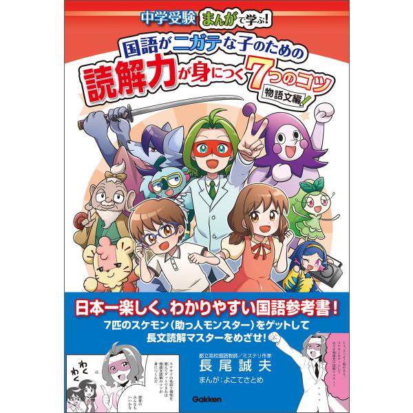 国語がニガテな子のための読解力が身につく7つのコツ 物語文編 電子書籍版 / 長尾誠夫/よこてさとめ