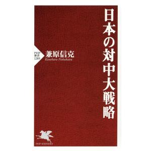日本の対中大戦略 電子書籍版 / 兼原信克(著)｜ebookjapan