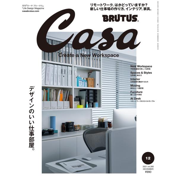 Casa BRUTUS (カーサ・ブルータス) 2021年 12月号 [デザインのいい仕事部屋。] ...