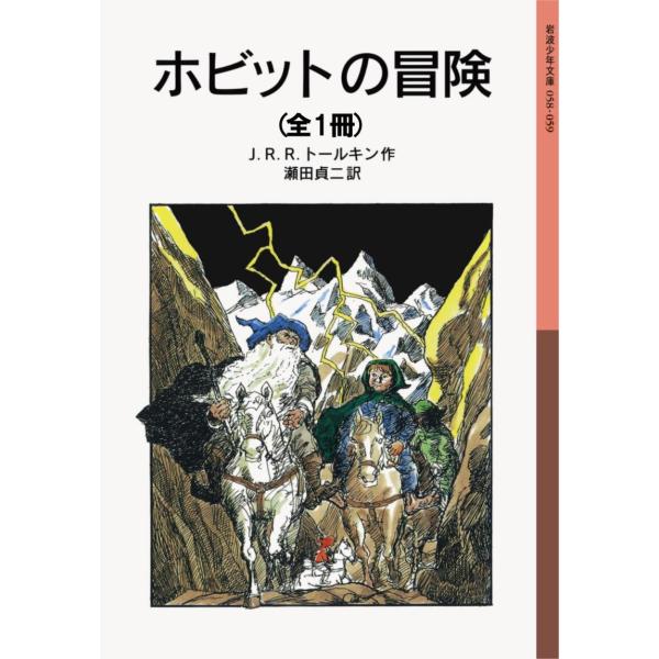 ホビットの冒険 電子書籍版 / J.R.R.トールキン/瀬田貞二/寺島竜一