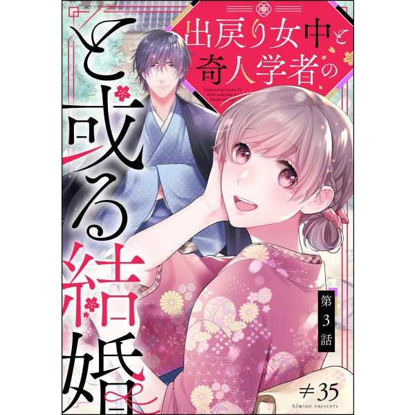 出戻り女中と奇人学者のと或る結婚(分冊版) 【第3話】 電子書籍版 / ≠35