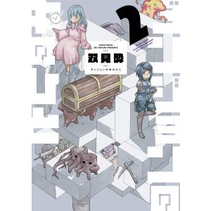 ダンジョンの中のひと : 2 電子書籍版 / 著者:双見酔｜ebookjapan