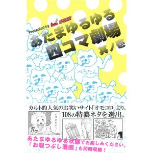 あたまゆるゆる四コマ劇場其ノ壱 電子書籍版 / オモコロ編集部｜ebookjapan