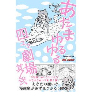 あたまゆるゆる四コマ劇場其ノ弐 電子書籍版 / オモコロ編集部｜ebookjapan