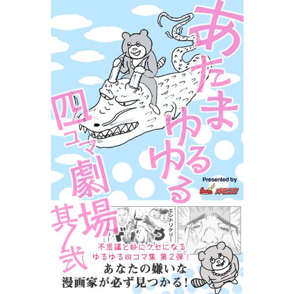 あたまゆるゆる四コマ劇場其ノ弐 電子書籍版 / オモコロ編集部