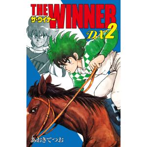 THE WINNER DX (2) 電子書籍版 / あおきてつお｜ebookjapan