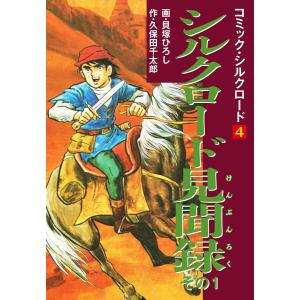 コミック・シルクロード4 シルクロード見聞録 その1 電子書籍版 / 貝塚ひろし/久保田千太郎｜ebookjapan