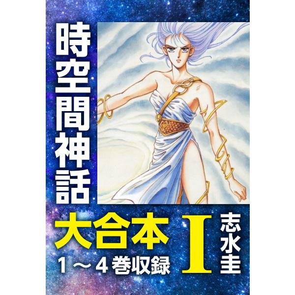 時空間神話 大合本1 1〜4巻収録 電子書籍版 / 志水圭