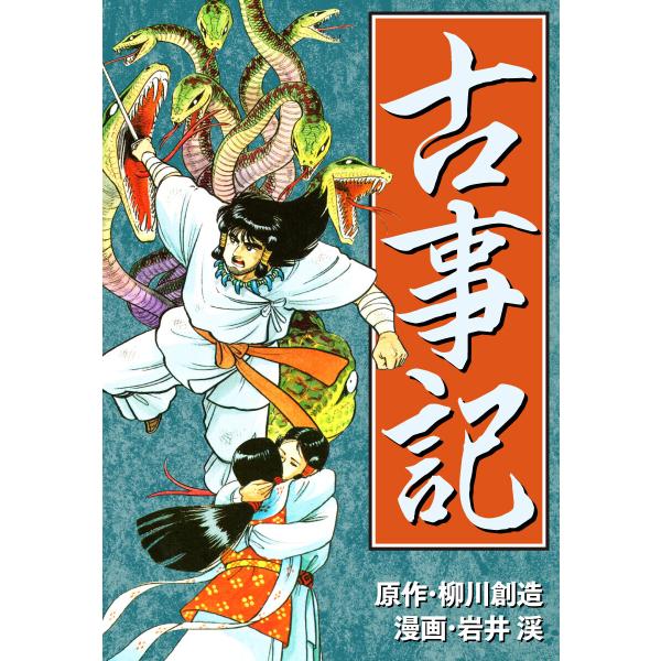 古事記 電子書籍版 / 柳川創造/岩井渓