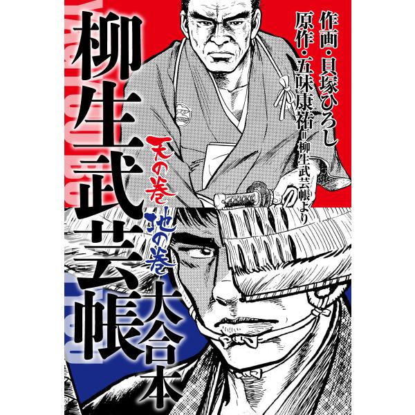 柳生武芸帳 大合本 電子書籍版 / 五味康祐/貝塚ひろし