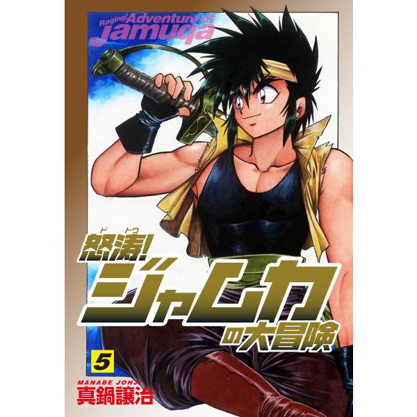 怒涛!ジャムカの大冒険 (5) 電子書籍版 / 真鍋譲治