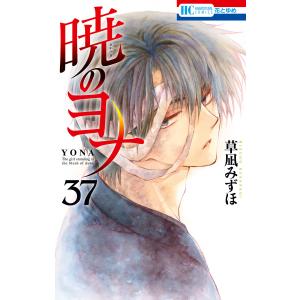 暁のヨナ 46/草凪みずほ : bookfanプレミアム - 通販 - Yahoo!ショッピング