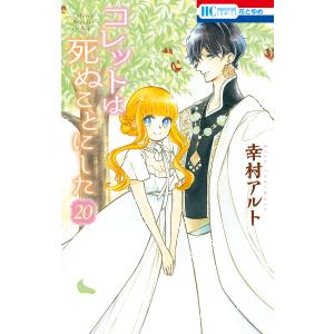 新品 / コレットは死ぬことにした (1-20巻 全巻) 全巻セット : 漫画