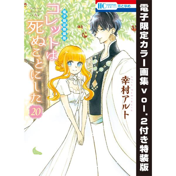 コレットは死ぬことにした (20)【電子限定カラー画集vol.2付き特装版】 電子書籍版 / 幸村ア...